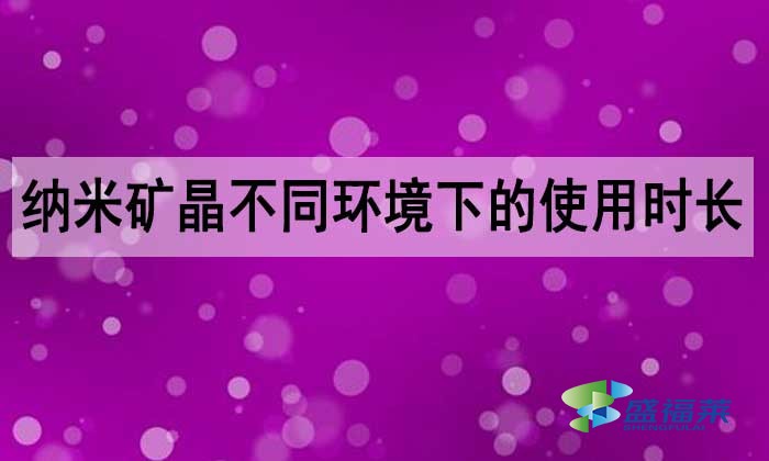 納米礦晶活性炭能用多長時間？